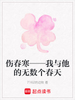 伤春寒——我与他的无数个春天最新章节在线阅读