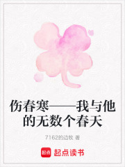 伤春寒——我与他的无数个春天在线阅读