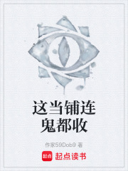 这当铺连鬼都收在线阅读