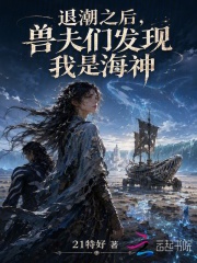 退潮之后，兽夫们发现我是海神在线阅读
