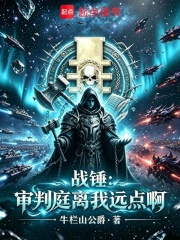战锤：审判庭离我远点啊在线阅读