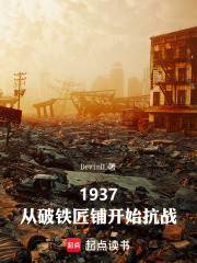 1937：从破铁匠铺开始抗战在线阅读