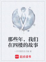 那些年，我们在四楼的故事最新章节在线阅读