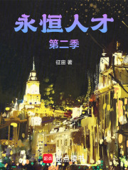 永恒人才第二季在线阅读