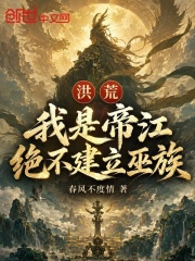 洪荒：我是帝江？绝不建立巫族！在线阅读