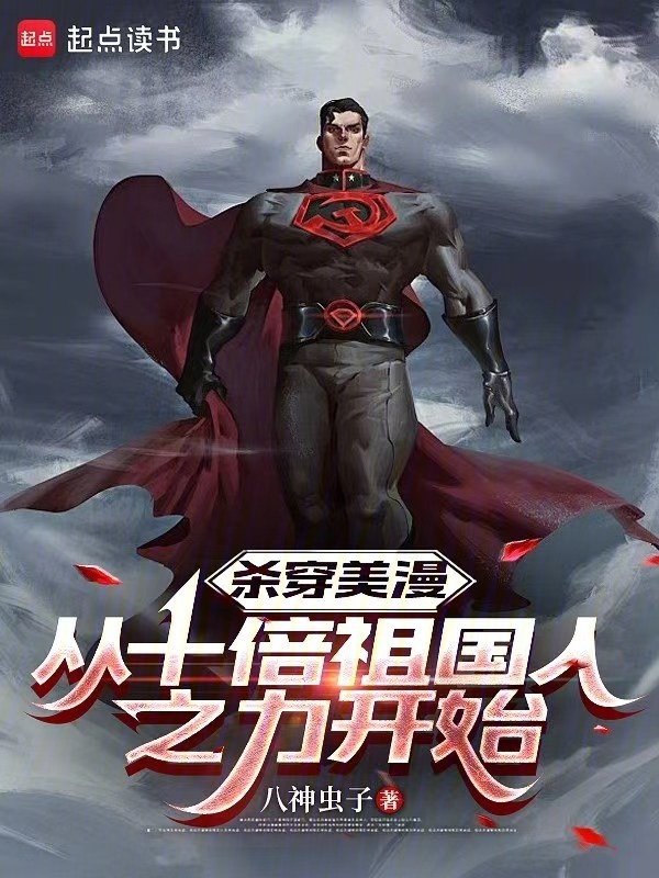 杀穿美漫：从十倍祖国人之力开始在线阅读