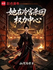 她在冷宫杀回权力中心在线阅读