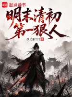 明末清初第一狠人封面