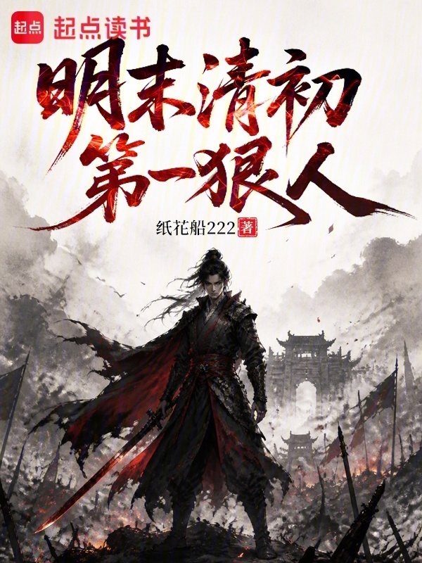 明末清初第一狠人在线阅读