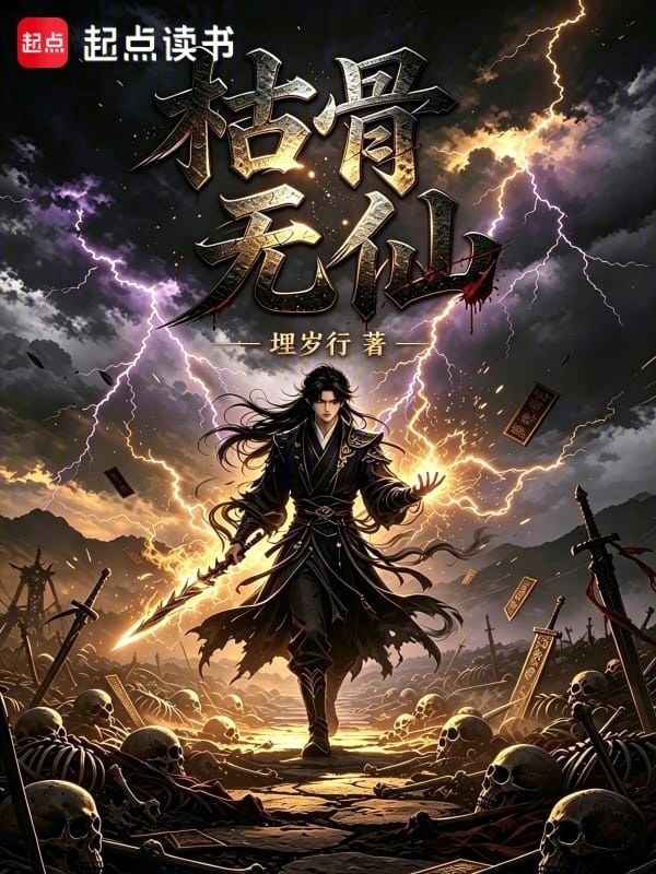 枯骨无仙在线阅读