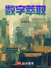 数字萃取在线阅读