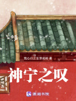 神宁之叹最新章节在线阅读