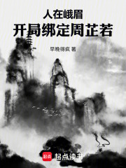 人在峨眉，开局绑定周芷若在线阅读