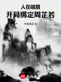 人在峨眉，开局绑定周芷若在线阅读