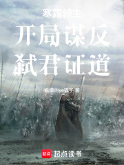 寒霜领主：开局谋反，弑君证道在线阅读