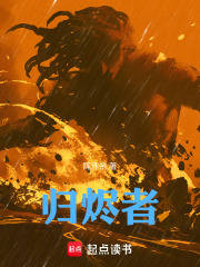 归烬者在线阅读