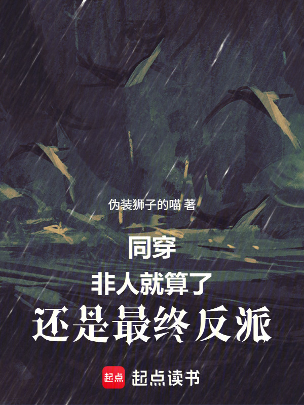 同穿：非人就算了，还是最终反派在线阅读