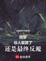 同穿：非人就算了，还是最终反派在线阅读