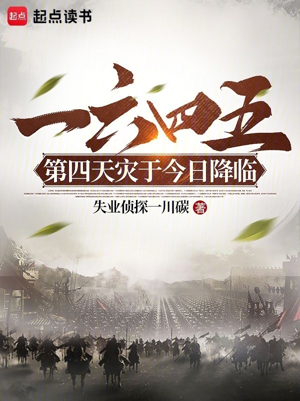 1645：第四天灾于今日降临在线阅读
