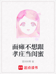 面瘫不想跟孝庄当闺蜜在线阅读