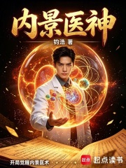 内景医神在线阅读