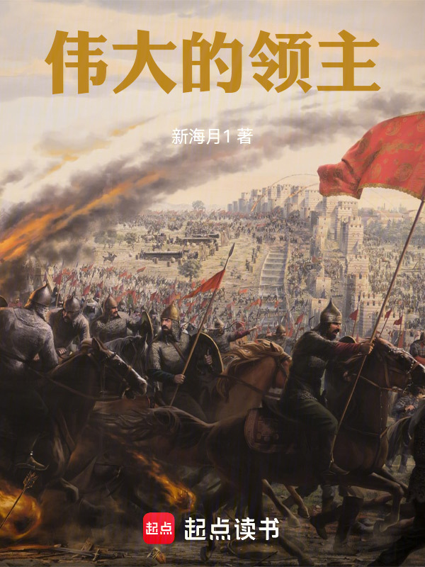 伟大的领主在线阅读