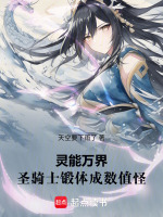 灵能万界：圣骑士锻体成数值怪在线阅读