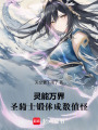 灵能万界：圣骑士锻体成数值怪在线阅读