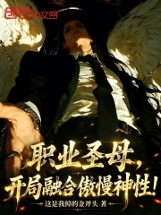 职业圣母，开局融合傲慢神性！在线阅读