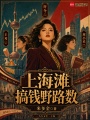 上海滩搞钱野路数在线阅读