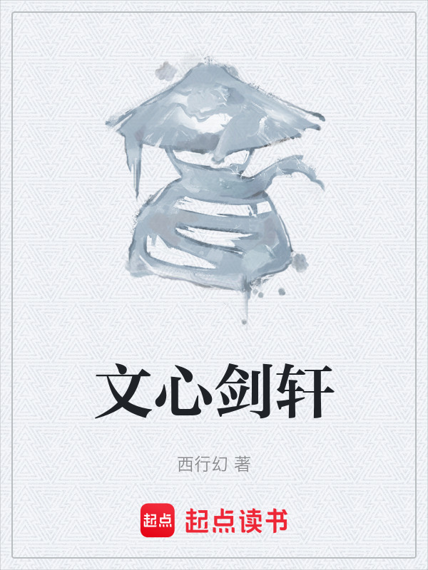 文心剑轩在线阅读