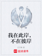 我在此岸，不在彼岸在线阅读