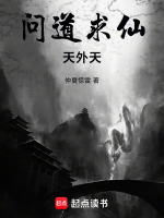 问道求仙天外天封面