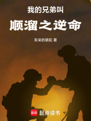我的兄弟叫顺溜之逆命在线阅读