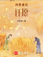 向荞麦花许愿最新章节在线阅读