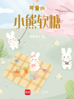 可爱的小熊软糖最新章节在线阅读