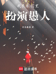 我在乐园里扮演愚人在线阅读