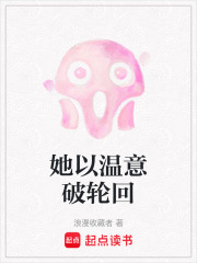她以温意破轮回在线阅读