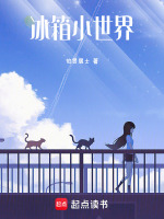 冰箱小世界最新章节在线阅读