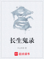 长生鬼录封面