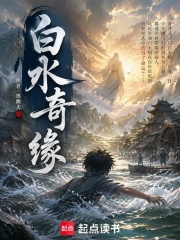 白水奇缘在线阅读