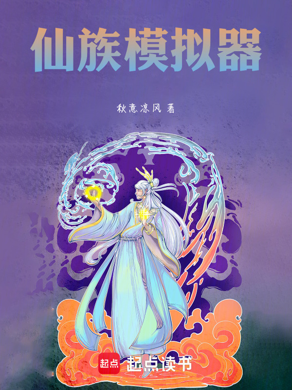 仙族模拟器！在线阅读