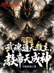 斗罗：武魂通天教主，教帝天成神在线阅读