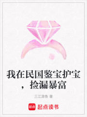 我在民国鉴宝护宝，捡漏暴富在线阅读