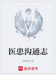 医患沟通志在线阅读