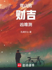 荒山拾财，吉凶难测在线阅读