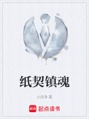 纸契镇魂