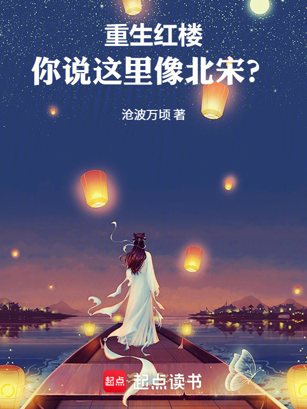 重生红楼，你说这里像北宋？在线阅读