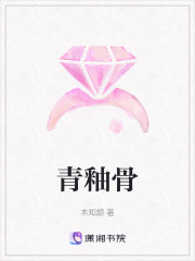 青釉骨在线阅读