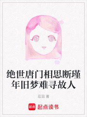 绝世唐门相思断瑾年旧梦难寻故人在线阅读